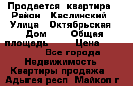 Продается  квартира  › Район ­ Каслинский  › Улица ­ Октябрьская › Дом ­ 5 › Общая площадь ­ 62 › Цена ­ 800 000 - Все города Недвижимость » Квартиры продажа   . Адыгея респ.,Майкоп г.